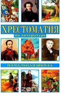  Авторский Коллектив - Хрестоматия по литературе. Начальная школа. 1-3 классы