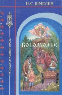 Иван Шмелёв - Богомолье (сборник)