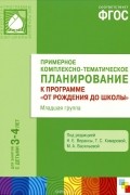  - Примерное комплексно-тематическое планирование к программе &quot;От рождения до школы&quot;. Младшая группа