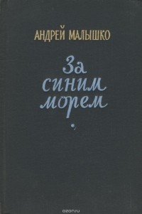 Андрей Малышко - За синим морем