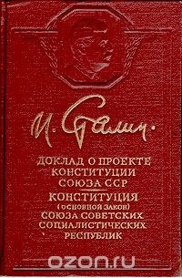 Конституция ссср часто именуемая в литературе сталинской. Сталин о проекте Конституции Союза ССР 1936. Сталин о проекте Конституции Союза. Докладе "о проекте Конституции Союза ССР. Проект Конституции СССР.