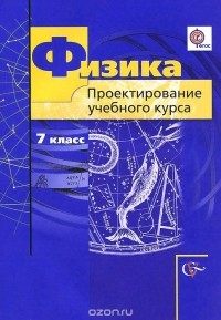  - Физика. 7 класс. Проектирование учебного курса. Методическое пособие