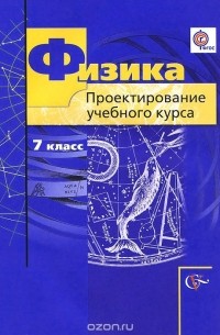 Физика. 7 класс. Проектирование учебного курса. Методическое пособие