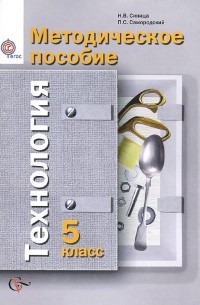 Технология. 5 класс. Методическое пособие