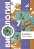 Елена Солодова - Биология. 7 класс. Тестовые задания. Дидактические материалы