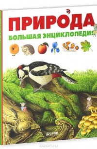 Природа. Большая энциклопедия