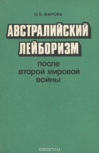 Ольга Жарова - Австралийский лейборизм после второй мировой войны
