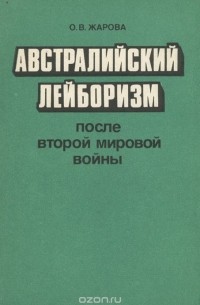Ольга Жарова - Австралийский лейборизм после второй мировой войны
