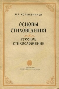 Владислав Холшевников - Основы стиховедения. Русское стихосложение