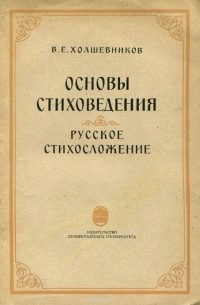 Владислав Холшевников - Основы стиховедения. Русское стихосложение