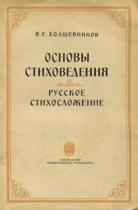 Владислав Холшевников - Основы стиховедения. Русское стихосложение