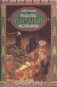 Алексей Синяков - Рецепты народной медицины