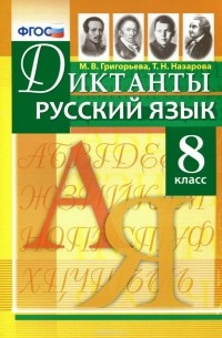  - Русский язык. 8 класс. Диктанты