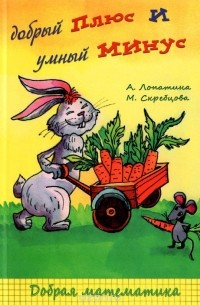  - Добрый плюс и умный минус