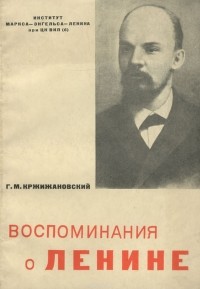 Глеб Кржижановский - Воспоминания о Ленине