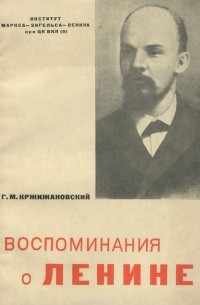 Воспоминания о Ленине