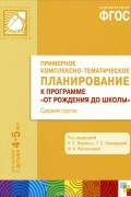  - Примерное комплексно-тематическое планирование к программе &quot;От рождения до школы&quot;. Средняя группа
