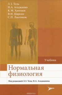  - Нормальная физиология. Учебник