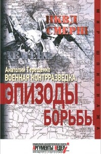 Анатолий Терещенко - Военная контрразведка. Эпизоды борьбы