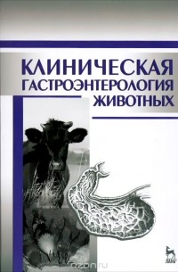  - Клиническая гастроэнтерология животных