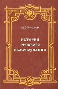 История русского самосознания