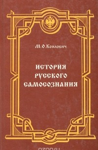 Михаил Коялович - История русского самосознания