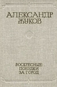 Александр Жуков - Воскресные поездки за город