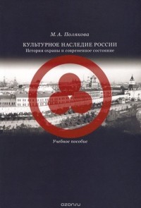 Марта Полякова - Культурное наследие России. История охраны и современное состояние