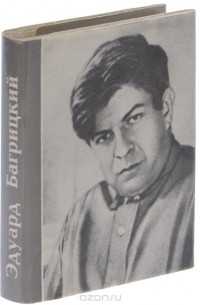 Эдуард Багрицкий - Стихотворения и поэмы (сборник)