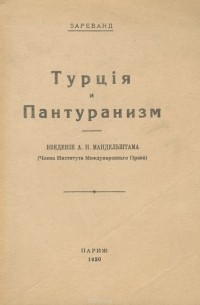 Турция и Пантуранизм