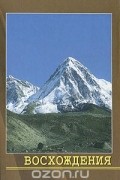 Восхождения. Хроника восхождений в Гималаях и Каракоруме в 1982- 1997 годах