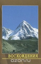  - Восхождения. Хроника восхождений в Гималаях и Каракоруме в 1982- 1997 годах