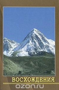 Восхождения. Хроника восхождений в Гималаях и Каракоруме в 1982- 1997 годах