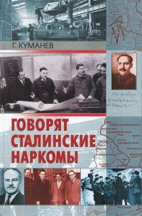 Георгий Куманев - Говорят Сталинские наркомы