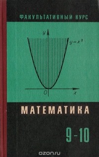  - Сборник задач по математике (для факультативных занятий в 9-10 классах)