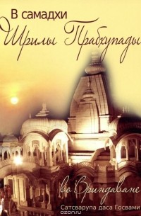  Сатсварупа дас Госвами - В самадхи Шрилы Прабхупады во Вриндаване