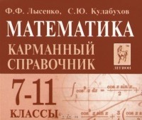  - Математика. 7-11 классы. Карманный справочник (миниатюрное издание)