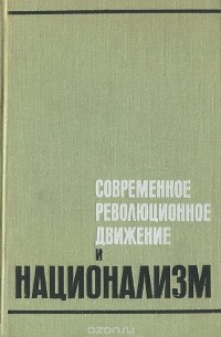  - Современное революционное движение и национализм