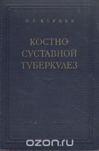 П. Корнев - Костно-суставной туберкулез. Основы патологии, диагностики и лечения