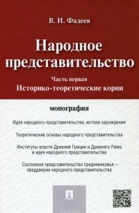 Владимир Фадеев - Народное представительство. Часть 1. Историко-теоретические корни