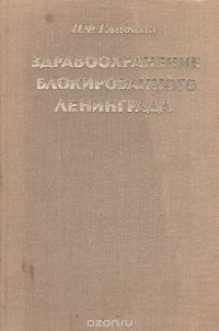 Павел Гладких - Здравоохранение блокированного Ленинграда (1941-1943 гг.)