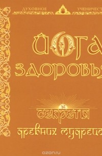 Йога здоровья. Секреты древних мудрецов