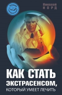 Как стать экстрасенсом, который умеет лечить