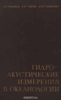  - Гидроакустические измерения в океанологии