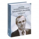 Владимир Фадеев - Сборник, посвященный памяти Владимира Фадеева. Том 1
