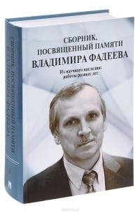 Владимир Фадеев - Сборник, посвященный памяти Владимира Фадеева. Том 1