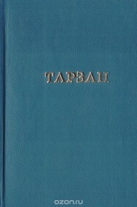 Эдгар Райс Берроуз - Тарзан. Возвращение в джунгли. Тарзан и его звери (сборник)
