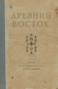 Древний Восток