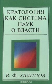 Вячеслав Халипов - Кратология как система наук о власти