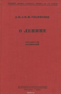  - О Ленине. Отрывки из воспоминаний